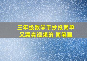 三年级数学手抄报简单又漂亮视频的 简笔画