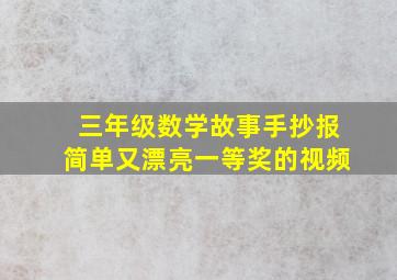 三年级数学故事手抄报简单又漂亮一等奖的视频