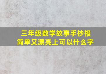 三年级数学故事手抄报简单又漂亮上可以什么字