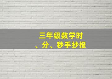 三年级数学时、分、秒手抄报