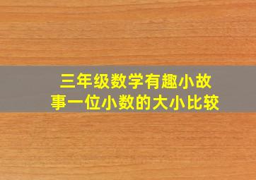 三年级数学有趣小故事一位小数的大小比较