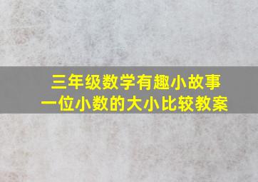 三年级数学有趣小故事一位小数的大小比较教案