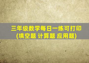 三年级数学每日一练可打印(填空题+计算题+应用题)