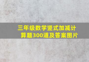 三年级数学竖式加减计算题300道及答案图片