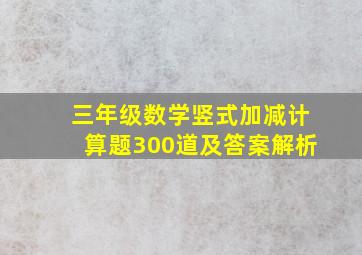 三年级数学竖式加减计算题300道及答案解析