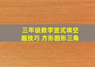 三年级数学竖式填空题技巧 方形圆形三角