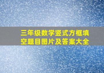 三年级数学竖式方框填空题目图片及答案大全