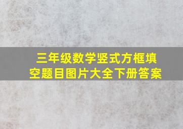 三年级数学竖式方框填空题目图片大全下册答案