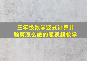 三年级数学竖式计算并验算怎么做的呢视频教学