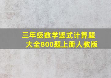 三年级数学竖式计算题大全800题上册人教版