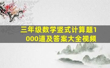 三年级数学竖式计算题1000道及答案大全视频