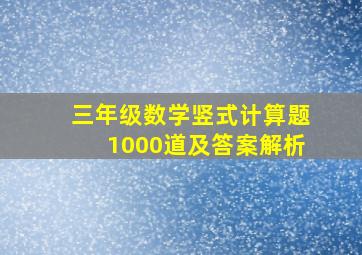 三年级数学竖式计算题1000道及答案解析