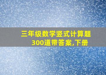 三年级数学竖式计算题300道带答案,下册