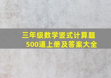 三年级数学竖式计算题500道上册及答案大全