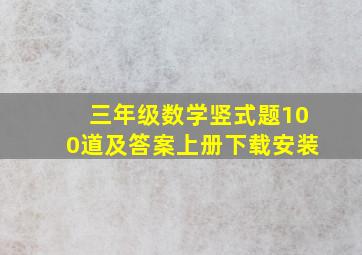 三年级数学竖式题100道及答案上册下载安装