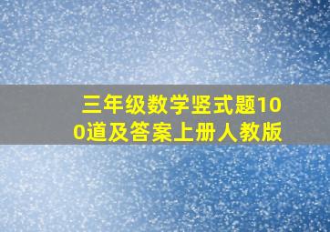 三年级数学竖式题100道及答案上册人教版