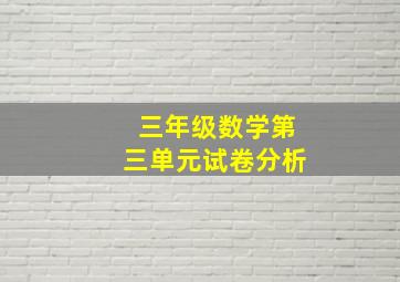 三年级数学第三单元试卷分析