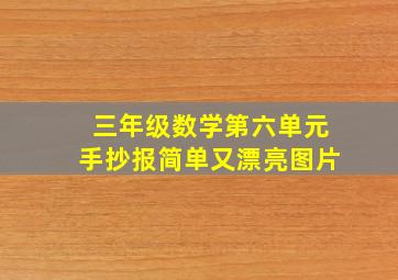 三年级数学第六单元手抄报简单又漂亮图片