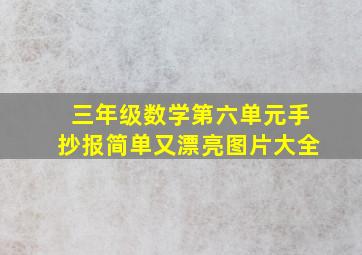 三年级数学第六单元手抄报简单又漂亮图片大全