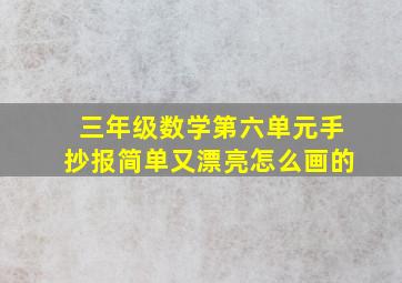 三年级数学第六单元手抄报简单又漂亮怎么画的