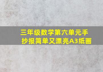 三年级数学第六单元手抄报简单又漂亮A3纸画