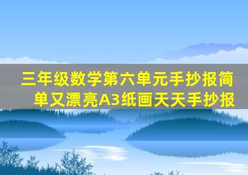 三年级数学第六单元手抄报简单又漂亮A3纸画天天手抄报