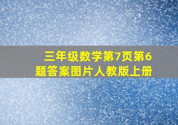 三年级数学第7页第6题答案图片人教版上册