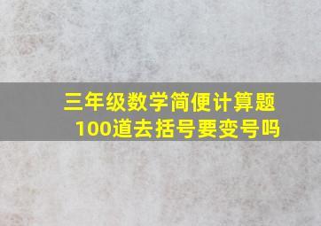 三年级数学简便计算题100道去括号要变号吗