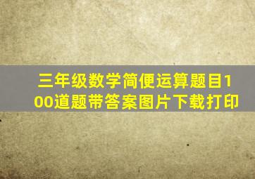 三年级数学简便运算题目100道题带答案图片下载打印