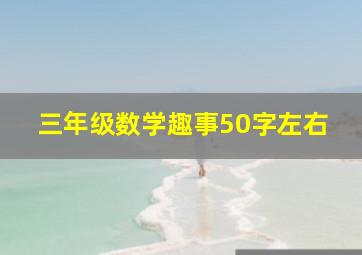 三年级数学趣事50字左右