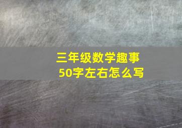 三年级数学趣事50字左右怎么写