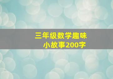 三年级数学趣味小故事200字