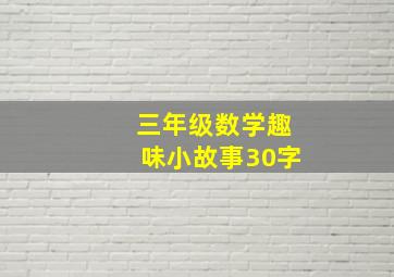 三年级数学趣味小故事30字