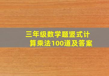 三年级数学题竖式计算乘法100道及答案