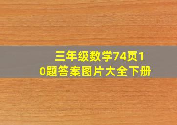 三年级数学74页10题答案图片大全下册