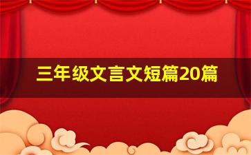 三年级文言文短篇20篇