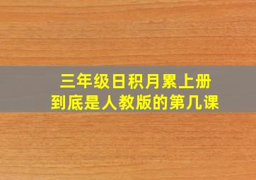 三年级日积月累上册到底是人教版的第几课