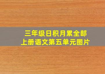 三年级日积月累全部上册语文第五单元图片