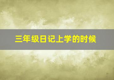 三年级日记上学的时候