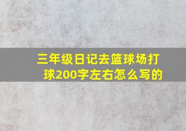 三年级日记去篮球场打球200字左右怎么写的