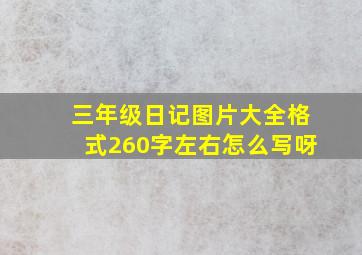 三年级日记图片大全格式260字左右怎么写呀