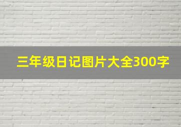 三年级日记图片大全300字