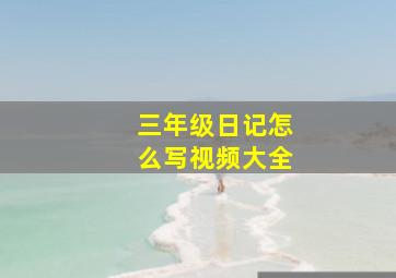 三年级日记怎么写视频大全