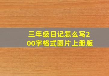 三年级日记怎么写200字格式图片上册版