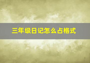 三年级日记怎么占格式