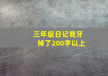 三年级日记我牙掉了200字以上