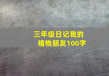 三年级日记我的植物朋友100字