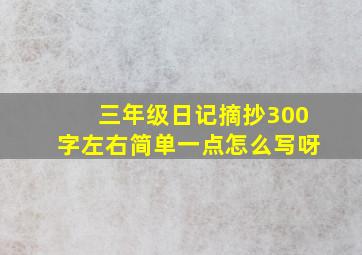 三年级日记摘抄300字左右简单一点怎么写呀