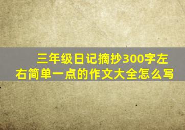 三年级日记摘抄300字左右简单一点的作文大全怎么写