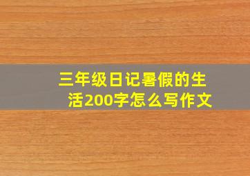 三年级日记暑假的生活200字怎么写作文